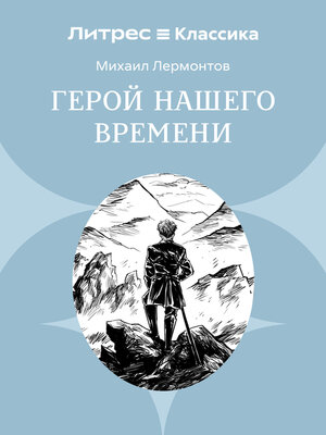 cover image of Герой нашего времени
